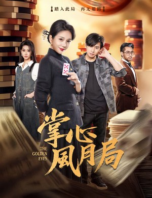 掌心风月局短剧（80集宫斗短剧高清免费看全集）