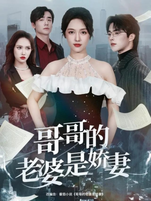 哥哥的老婆是娇妻短剧（60集家庭伦理短剧在线看完整版）