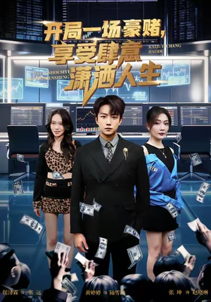 开局豪赌，享受肆意潇洒人生短剧（80集崛起短剧高清免费看完整版）