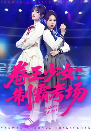 卷王少女，制霸考场短剧（100集校园短剧高清在线看全集）