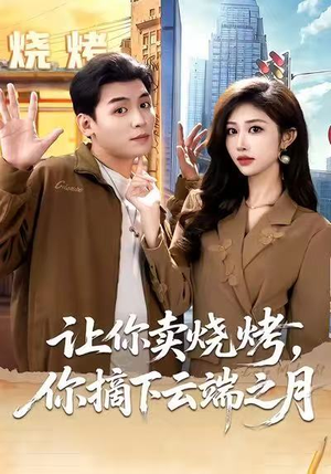 让你卖烧烤，你摘下云端之月短剧（85集奇幻短剧在线免费看完整）