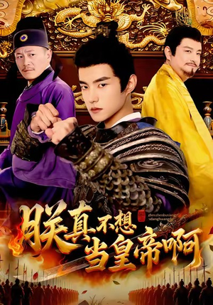 朕真不想当皇帝啊短剧（80集皇权短剧免费观看完整版）