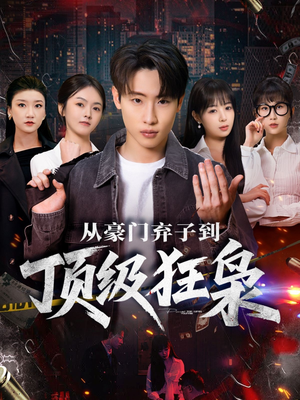 从豪门弃子到顶级狂枭短剧（85集商战短剧完整版免费观看）