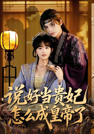 说好当贵妃怎么成皇帝了短剧（80集宫斗短剧全集免费看无广告）
