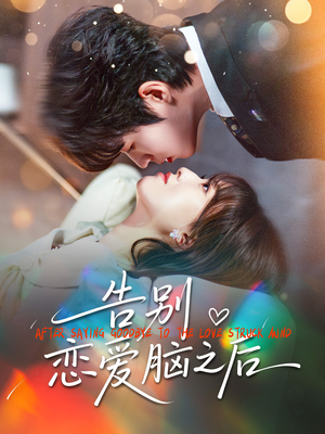 告别恋爱脑之后短剧（60集情感短剧全集免费在线播放）