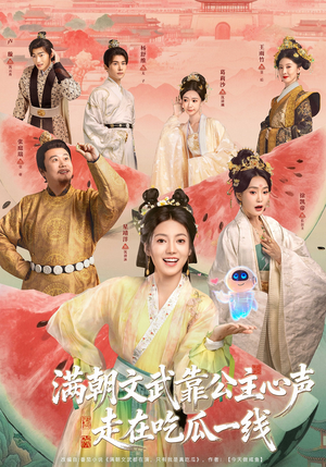 满朝文武靠公主心声走在吃瓜一线短剧（80集权谋短剧免费高清看全集）