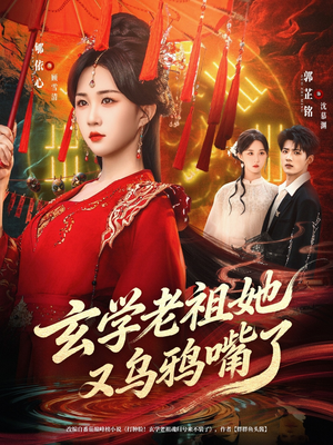 玄学老祖她又乌鸦嘴了短剧（80集玄幻短剧在线免费看全集）