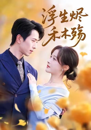 雾漫青衫沾白露短剧（70集古风短剧全集免费在线看）