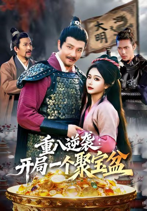 重八逆袭开局一个聚宝盆短剧（140集逆袭短剧高清在线免费观看）