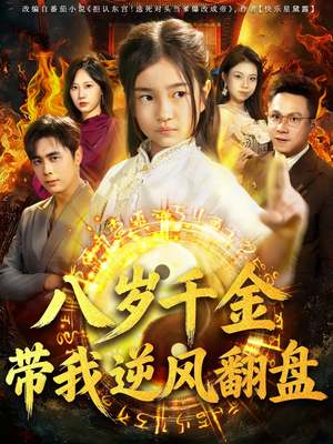 天降仙童，废材老爸逆天封神短剧（67集玄幻短剧在线看全集不卡顿）