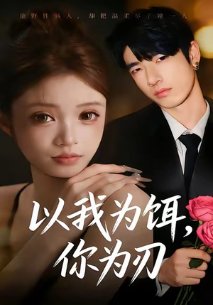 以我为饵，你为刃短剧（30集犯罪短剧全集免费看）