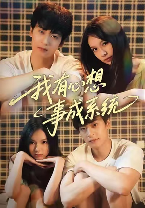 我有心想事成系统短剧（67集奇幻短剧高清在线看全集）