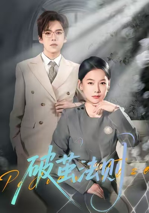 破茧法则短剧（66集突破短剧免费全集在线看）