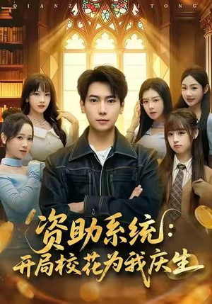 资助系统：开局校花为我庆生短剧（80集校园奇幻短剧在线观看完整版）