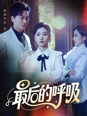 最后的呼吸短剧（70集冒险短剧完整版免费看）