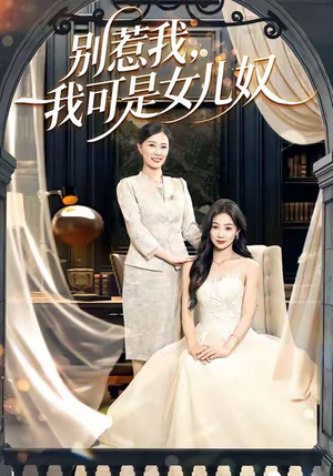 别惹我，我可是女儿奴短剧（100集家庭短剧免费全集观看）