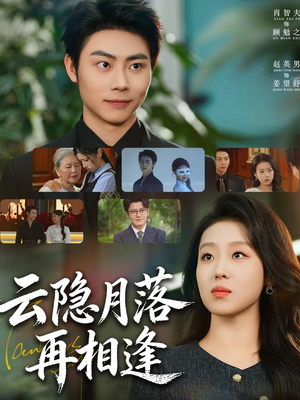 云隐月落再相逢短剧（81集仙侠短剧无删减在线观看）