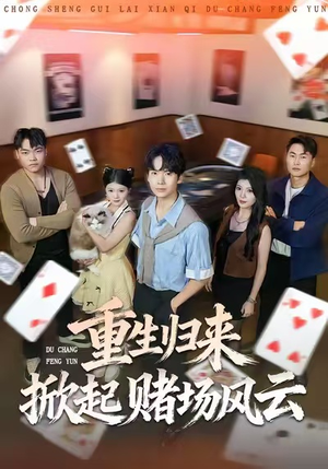 重生归来掀起赌场风云短剧（82集重生短剧全集高清免费看）