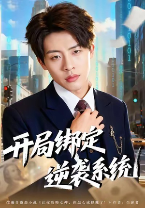 开局绑定逆袭系统短剧（59集系统助力短剧免费高清看全集）