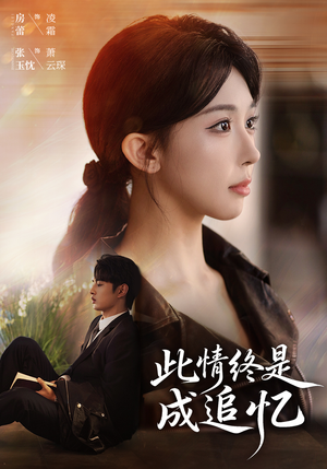 此情终是成追忆短剧（70集情感短剧超清完整版免费看）