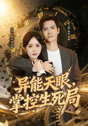 我能看见倒计时短剧（80集奇幻短剧超清免费看全集）