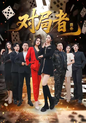 对局者短剧（33集智斗短剧高清免费看全集）
