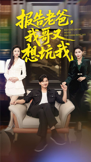 报告老爸，我哥又想坑我短剧（120集家庭搞笑短剧全集视频看）