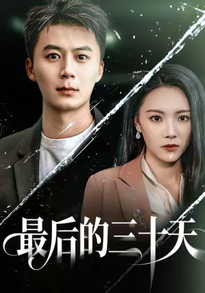 最后的三十天短剧（52集生存挑战短剧高清全集看）