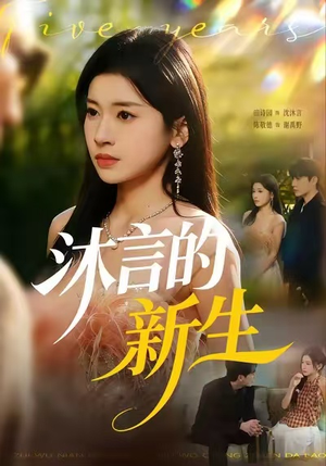 沐言的新生短剧（71集都市生活短剧在线看全集高清）