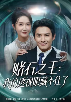 赌石之王：我的透视眼藏不住了短剧（75集鉴宝短剧免费看全集高清）