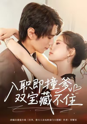 入职即撞爹双宝藏不住短剧（60集职场短剧全集免费在线观看）