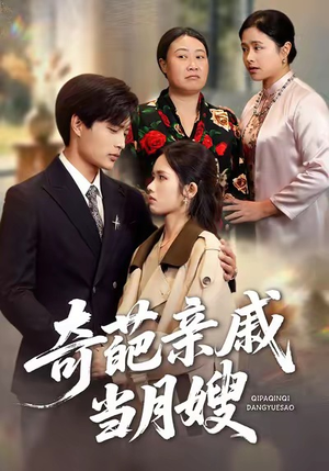 奇葩亲戚当月嫂短剧（54集家庭喜剧短剧免费看全集）