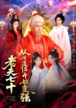 玄幻，从七十岁开始修仙短剧（98集玄幻短剧全集高清免费畅看）