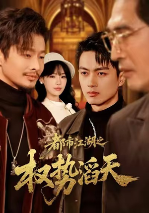 都市江湖之权势滔天短剧（80集都市短剧超清全集在线看）