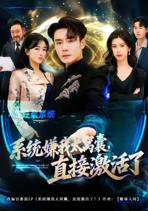 系统嫌我太窝囊，直接激活了短剧（81集超能短剧高清免费看全集）