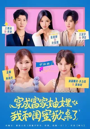 穿成富家妯娌，我和闺蜜掀桌了短剧（70集生活短剧完整版免费观看）