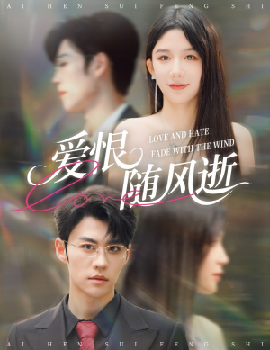 爱恨随风逝短剧（62集都市情感短剧高清免费看全集）