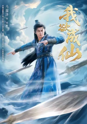 我欲成仙短剧（98集修仙短剧在线看超清无删减）