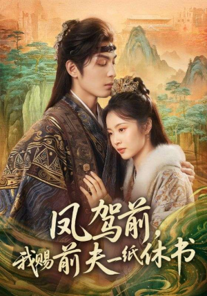 凤驾前，我赐前夫一纸休书短剧（66集古风权谋短剧在线看全集）