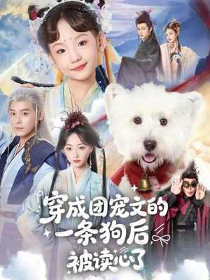 穿成团宠文的一条狗后被读心了短剧（82集奇幻短剧全集畅快看）