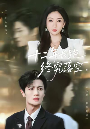 十二年长跑终究落空短剧（93集情感短剧高清全集免费看）