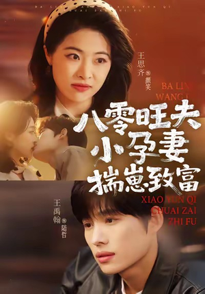 八零旺夫小孕妻，揣崽致富短剧（75集年代短剧高清完整版免费看）