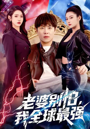 老婆别怕，我全球最强短剧（81集强强联合短剧高清在线看）