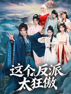 这个反派太狂傲短剧（80集魔幻短剧在线高清看）