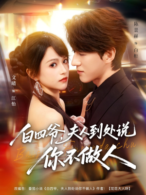 白四爷夫人到处说你不做人短剧（80集豪门短剧全集免费看）