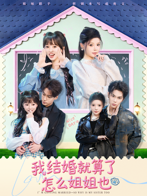 我结婚就算了怎么姐姐也短剧（70集情感短剧无广告全集观看）