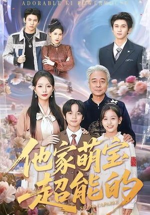 他家萌宝超能的短剧（99集家庭短剧完整版免费看）