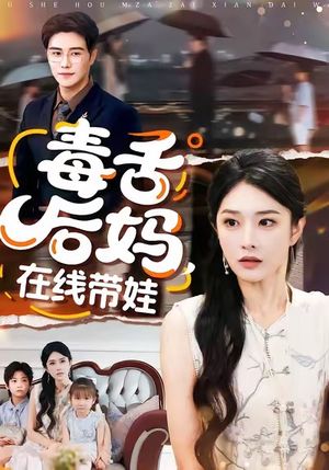 毒舌后妈，在线带娃短剧（99集家庭欢乐短剧在线免费看全集）