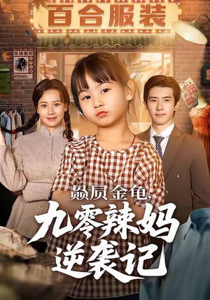 赑屃金龟九零辣妈逆袭记短剧（80集现代短剧完整版免费观看）