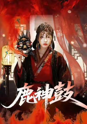 鹿神鼓短剧（30集仙侠短剧完整版在线观看）